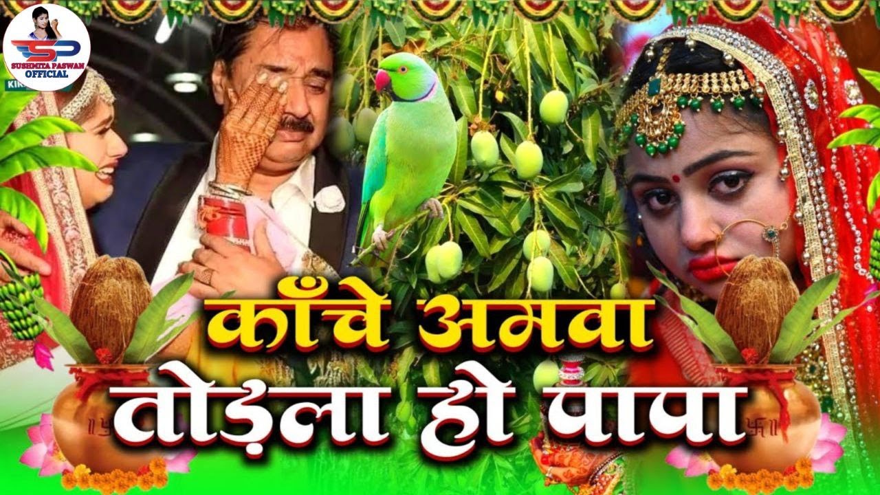 #ShadiGeet बेटी विवाह गीत || काँचे अमवा तोड़ला हो पापा || Susmita Paswan Vivah Geet | Rahul Smart