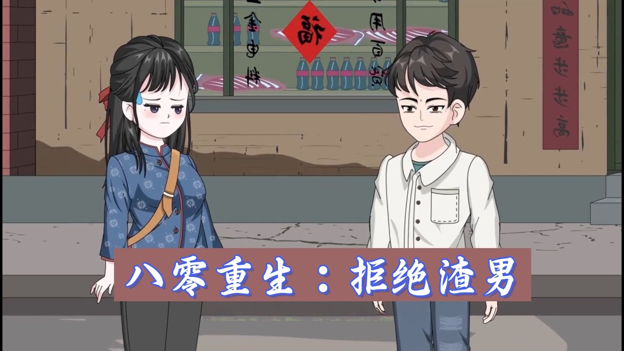 八零重生逆袭：面对渣男知青提出的所谓“走婚”骗局，我冷笑一声当场拆穿。这一世我不再耳盲心瞎#沙雕动画 #一口气看完 #完结版  #都市动画 #年代 #修仙 #女频 #男频