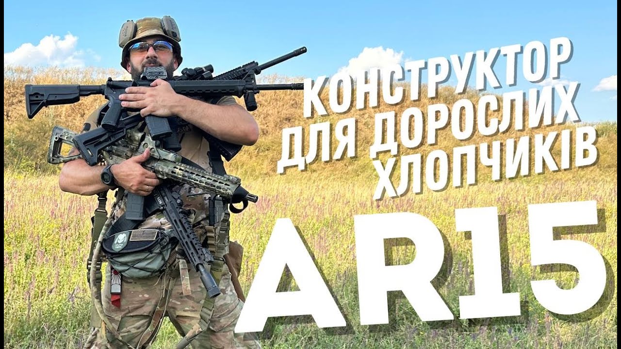 AR15 КОНСТРУКТОР ДЛЯ ДОРОСЛИХ ХЛОПЧИКІВ(Думки PRO)