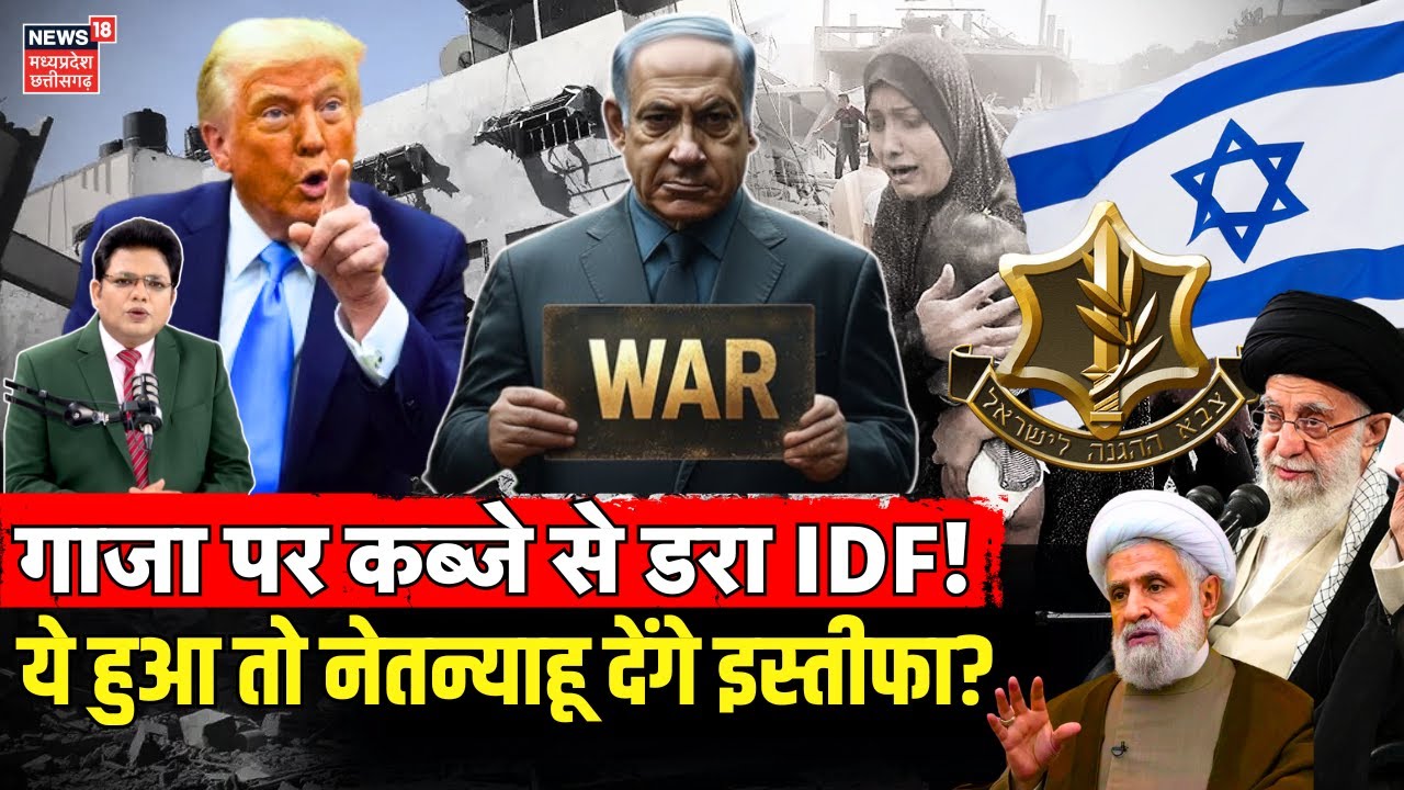Israel Gaza War : गाजा पर कब्जे से डरा IDF, इस्तीफे की तैयारी में Benjamin Netanyahu? | Iran | Hamas