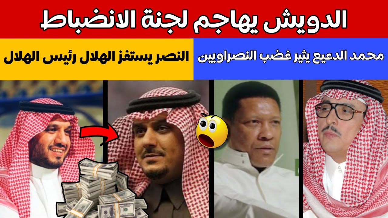 الدويش يهاجم لجنة الانضباط😨 النصر يستفز الهلال رئيس الهلال 😱 محمد الدعيع يثير غضب النصراويين