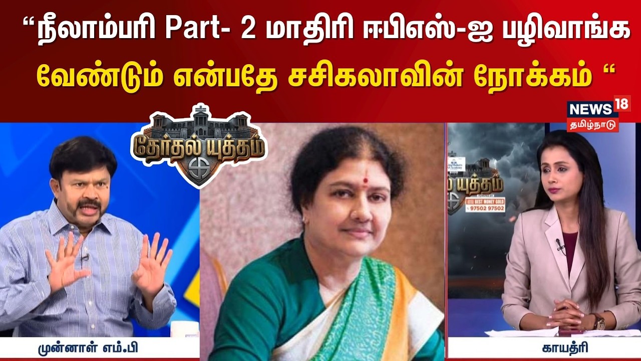 Therthal Yutham | நீலாம்பரி Part- 2 மாதிரி ஈபிஎஸ்-ஐ பழிவாங்க வேண்டும் என்பதே சசிகலாவின் நோக்கம் KCP!