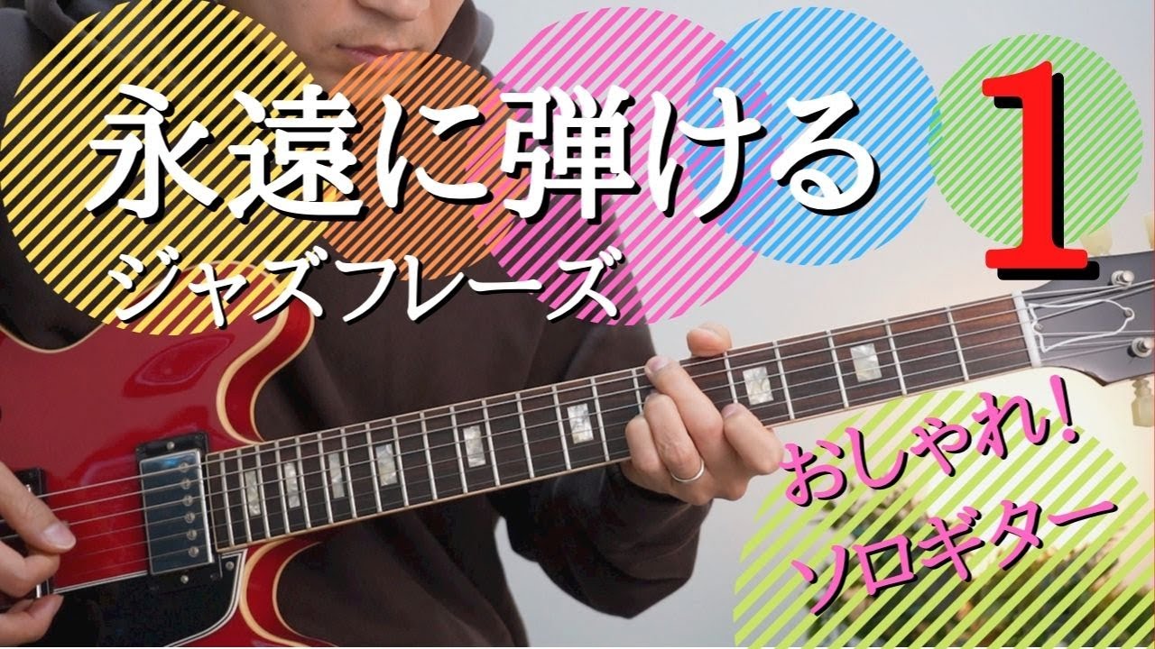 【ジャズギター】初心者の頃めちゃめちゃやりまくった練習