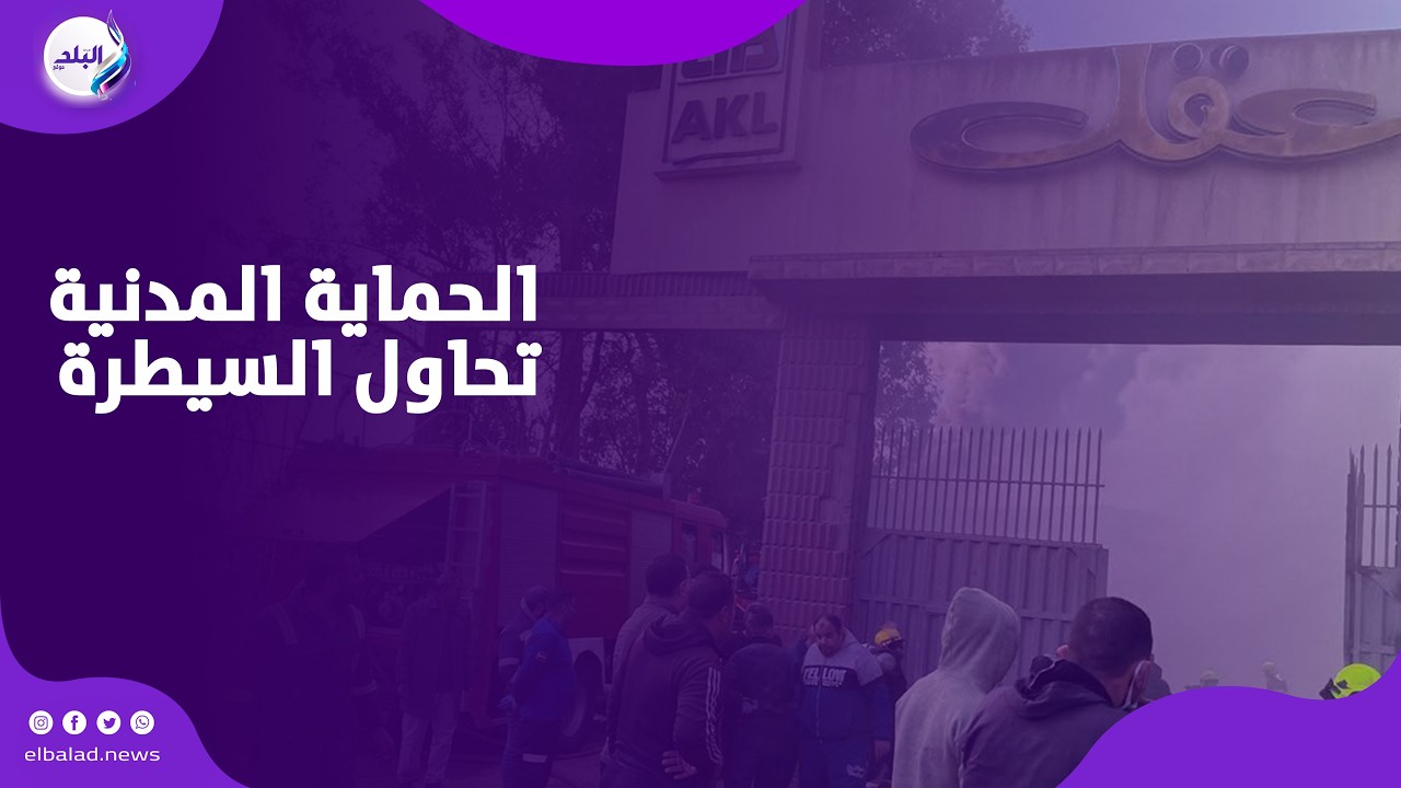 تصاعد الدخان والنيـ.ران من داخل مصنع عقل لقطع الغيار بالدقهلية.. والحماية المدنية تحاول السيطرة