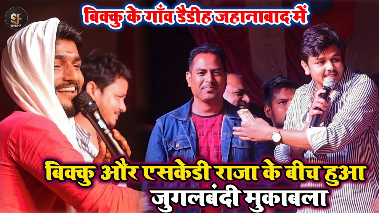 #shivkumarbikku के गाँव डैडीह, जहानाबाद में SKD Raj और Shiv Kumar Bikku का हुआ जुगलबंदी मुकाबला 2023