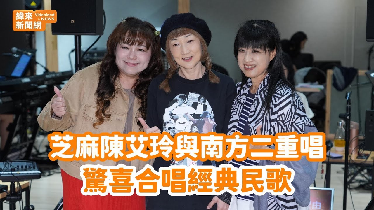 芝麻陳艾玲與南方二重唱驚喜合唱經典民歌@videolandnews