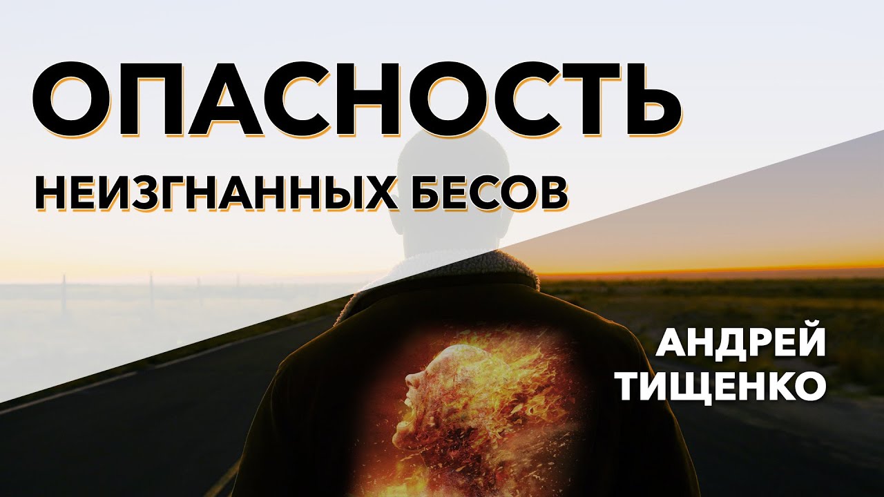 Андрей Тищенко | «Опасность неизгнанных бесов» | 20.09.2020 г. Першотравенск