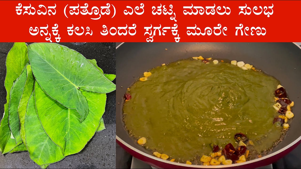 (ಕೆಸುವಿನ ಎಲೆ ಚಟ್ನಿ) Kesuvina ele or soppu chutney recipe Kannada | Taro (colocasia) leaves recipes