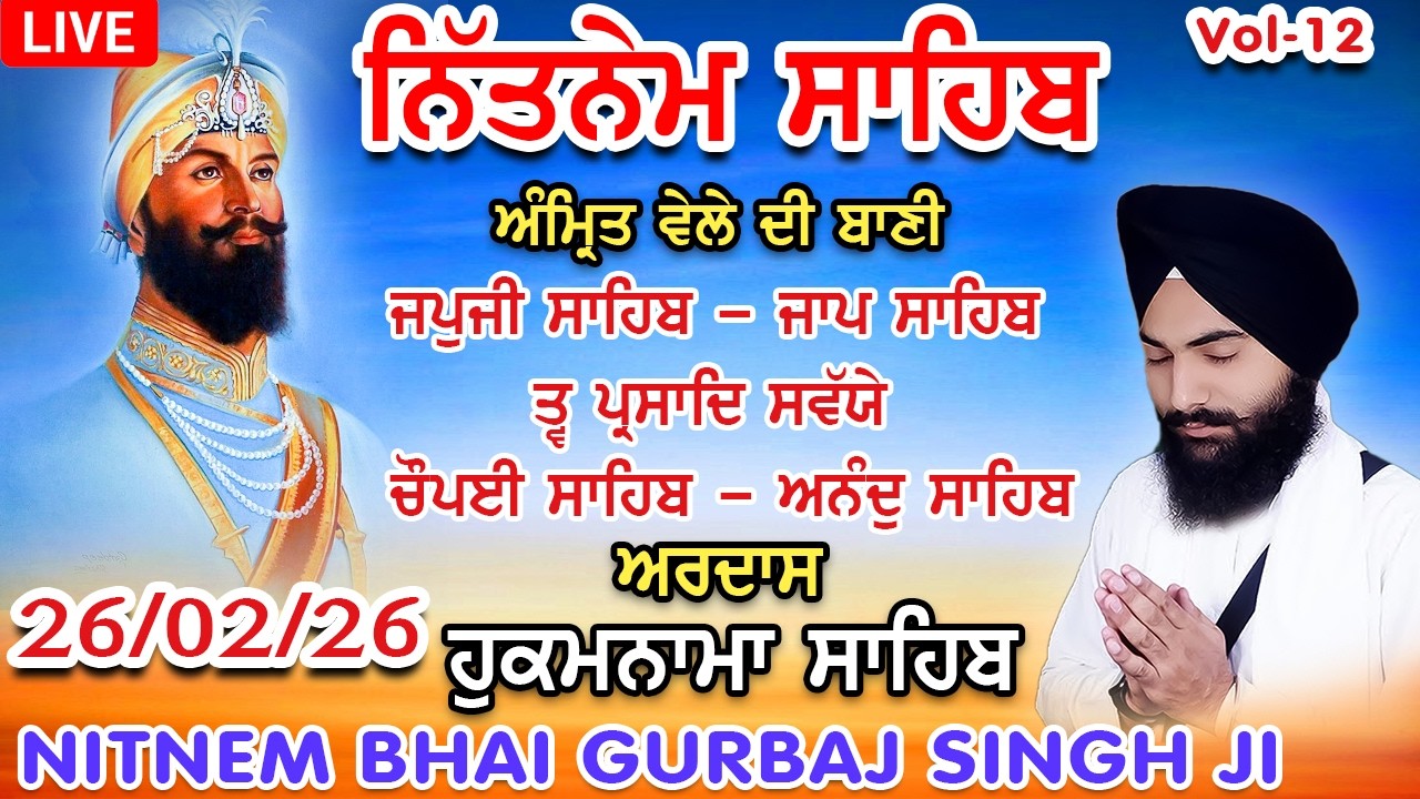 26 February 2026 ਨਿੱਤਨੇਮ ਸਾਹਿਬ | ਪੰਜ ਬਾਣੀਆਂ । ਜਪੁਜੀ । ਅਰਦਾਸ । Nitnem Sahib Path | Panj Bania #path