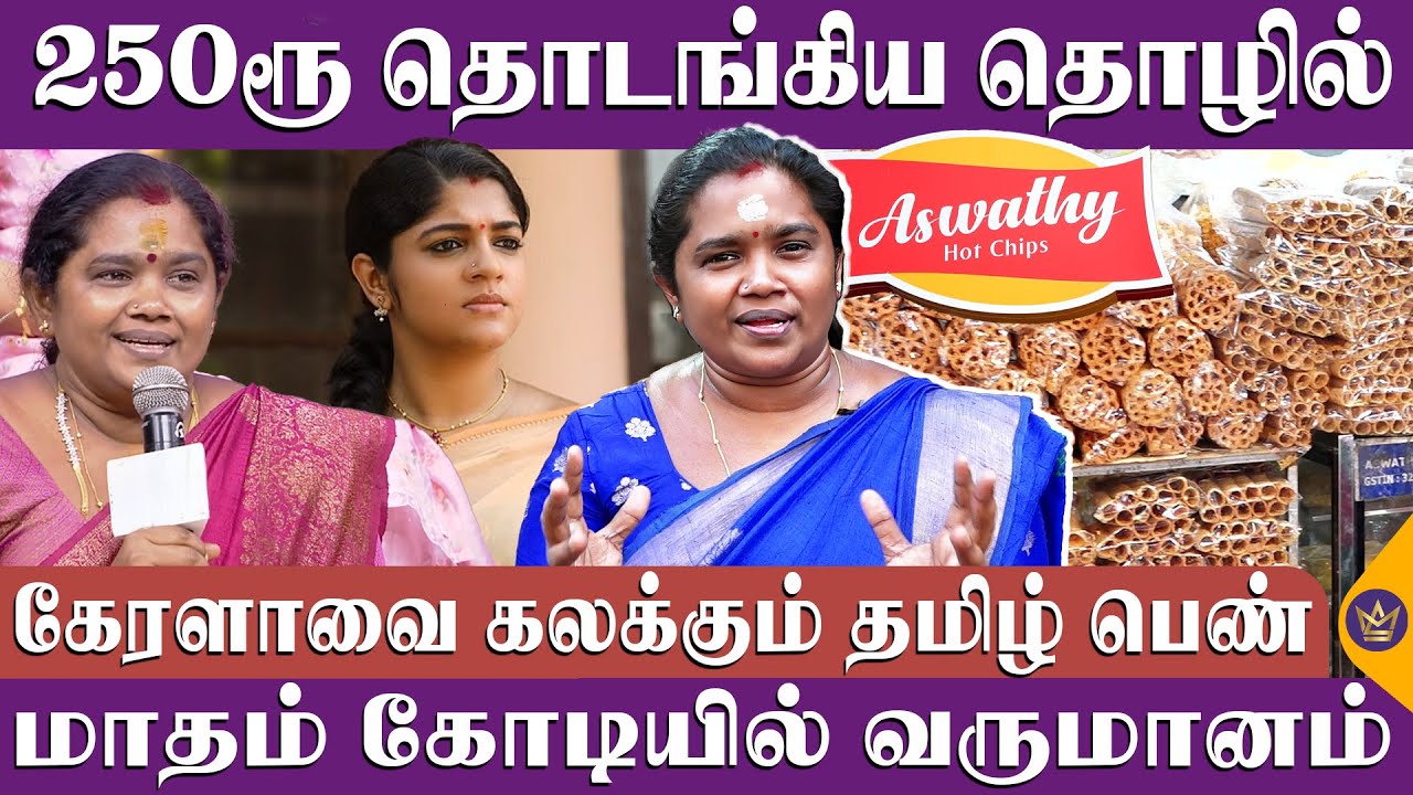 13 நாடுகளுக்கு சிப்ஸ் ஏற்றுமதி பண்றேன் - கேரளாவை கலக்கும் தமிழ் பெண் - Elavarasi Success Story