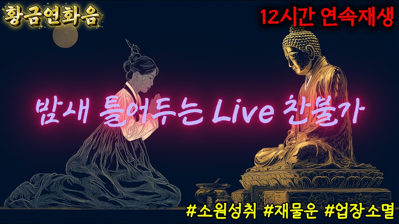 토요일 밤 고요히 마음을 내려놓고 재물운을 기원하는 라이브 #토요일야간 #재물운기도 #마음평안