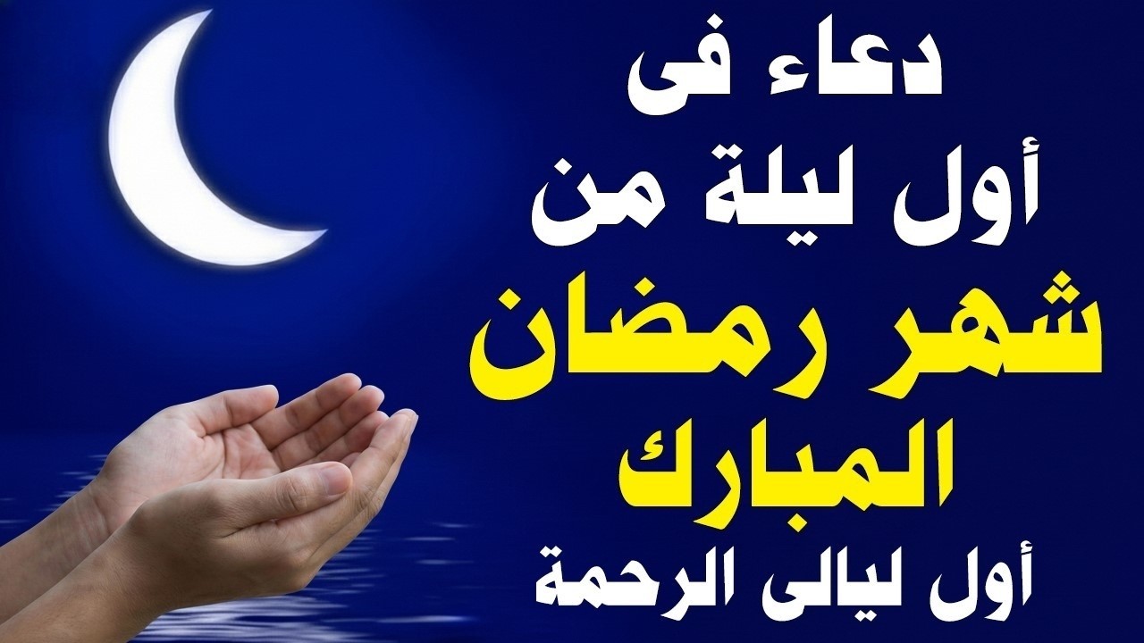 أجمل دعاء فى أول ليلة من شهر رمضان المبارك - دعاء خاشغ تهتز له القلوب - Doa - علاء عقل
