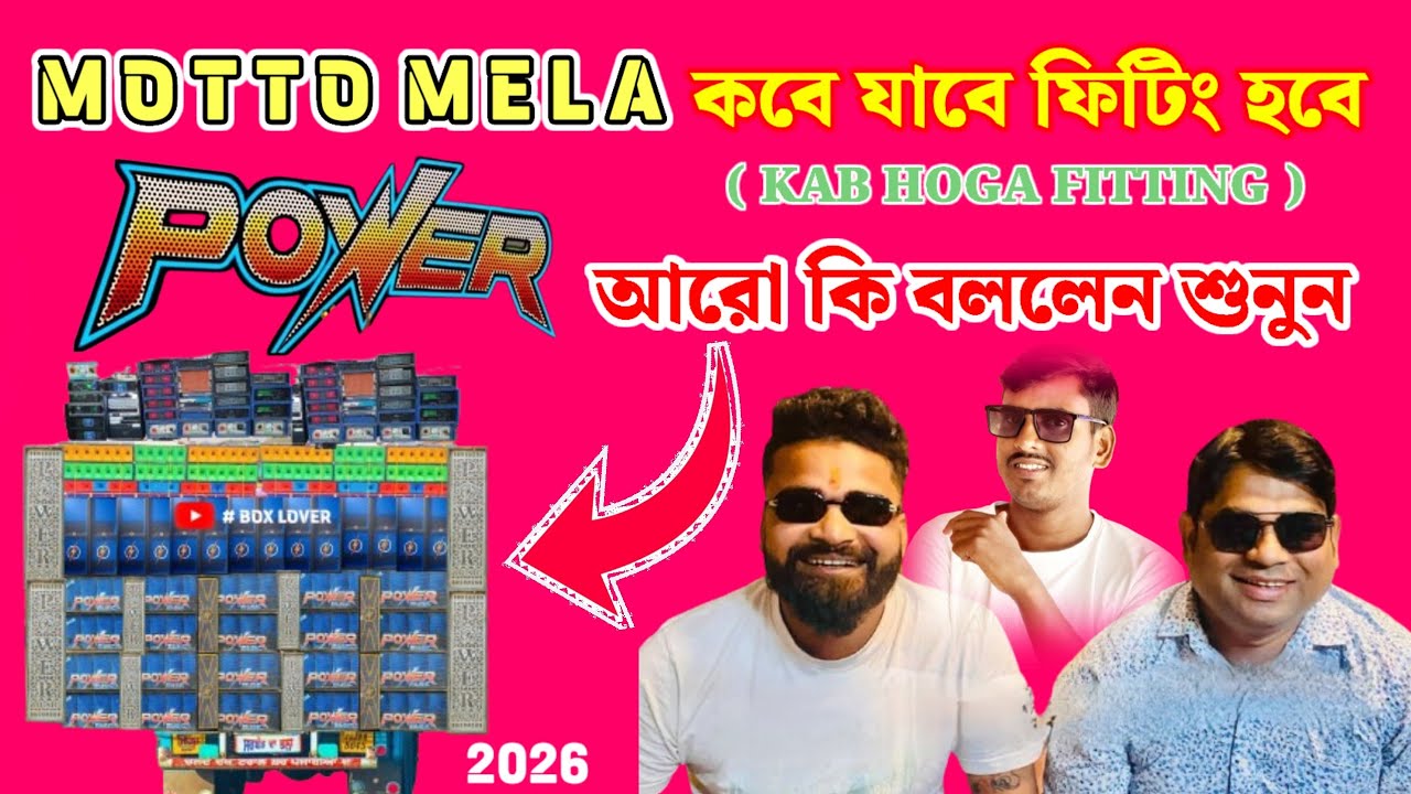 POWER MUSIC কবে যাবে কবে হবে ফিটিং কি বললেন শুনুন #MottoMela2026 #Powermusic  #djsarzan #odisha #DJ