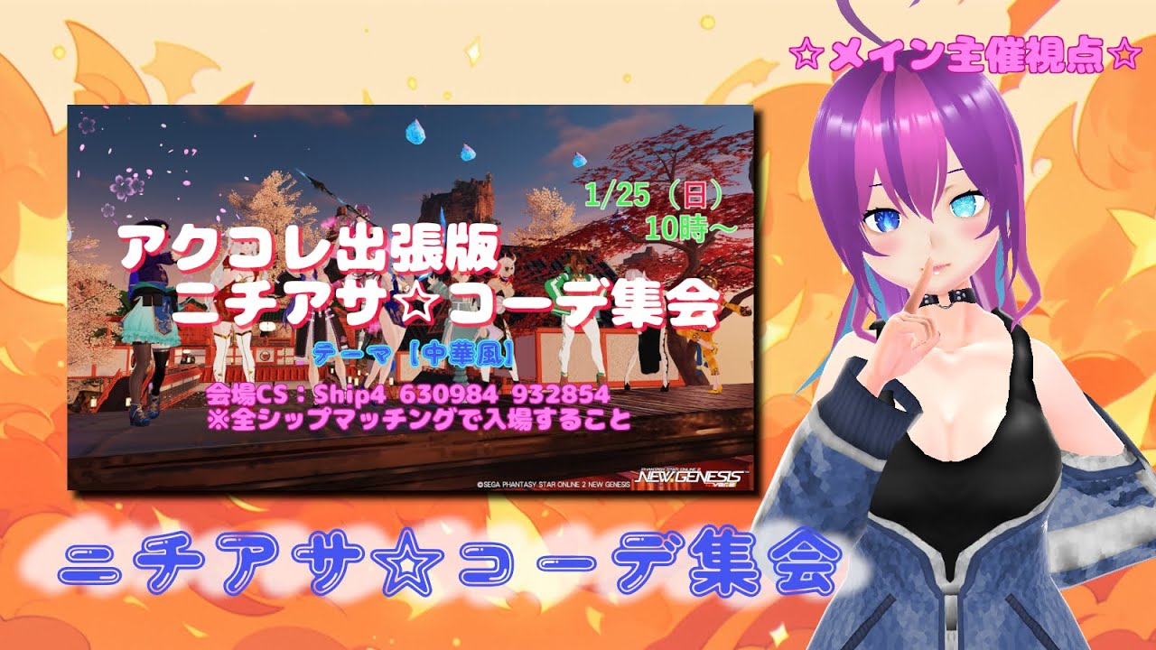 【#PSO2NGS /NGS公認クリエイター 】朝活★ニチアサ☆コーデ集会  【中華風】☆【#Vtuber /#Yukiキャス 】