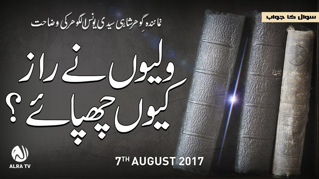 Waliyon Ne Raaz Kiyon Chupaye | By Younus AlGohar