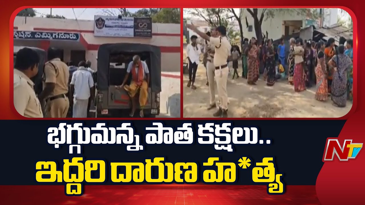 Kurnool: కర్నూలు జిల్లాలో భగ్గుమన్న పాత కక్షలు | NTV Telugu