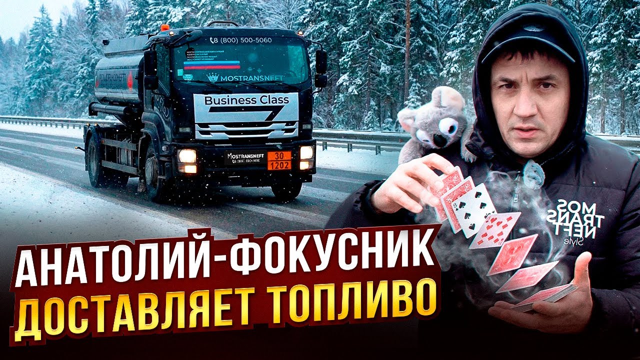 АНАТОЛИЙ-ФОКУСНИК ДОСТАВЛЯЕТ ТОПЛИВО