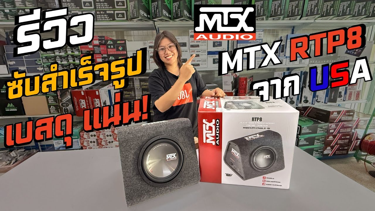 ตู้ซับสำเร็จ MTX RTP8 พร้อมแอมป์ในตัว ตัวเล็กแต่ใจใหญ่ ให้เบสที่แรงเกินคาด!