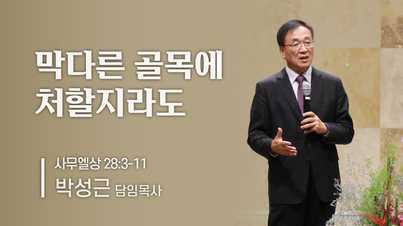 [남가주 새누리교회] - 막다른 골목에 처할지라도 - 박성근 담임목사