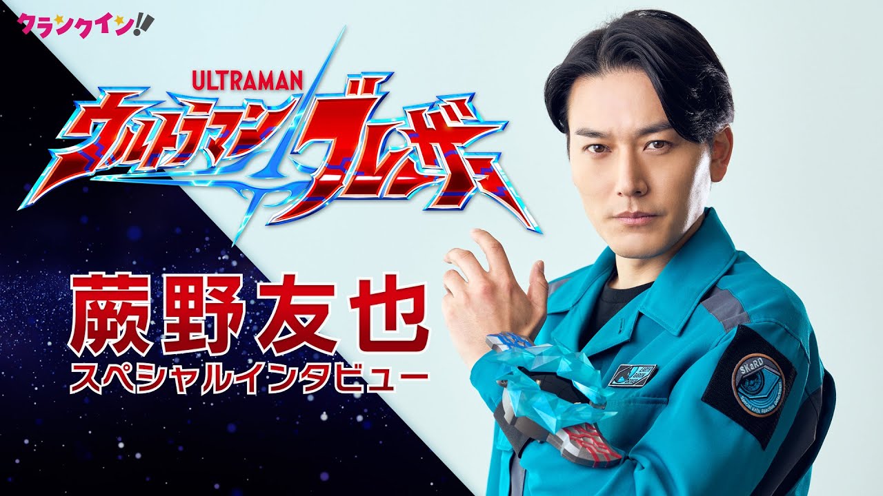 『ウルトラマンブレーザー』新たな光は、30歳で妻子持ち！「ただ怪獣をやっつける存在ではない」【蕨野友也スペシャルインタビュー】