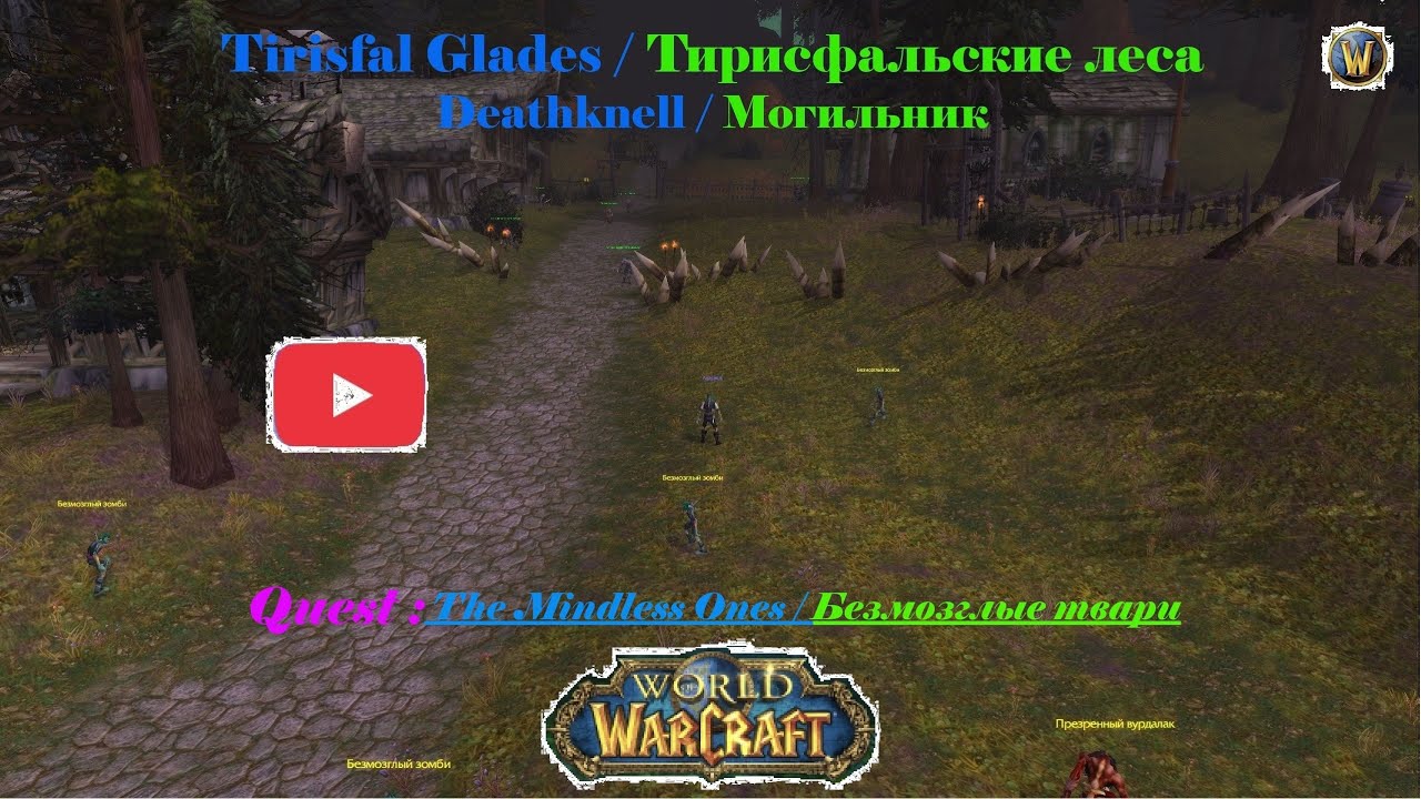 The Mindless Ones,Безмозглые твари,Los Autómatas,Os desmiolados,無腦的殭屍:WORLD of WARCRAFT Quest
