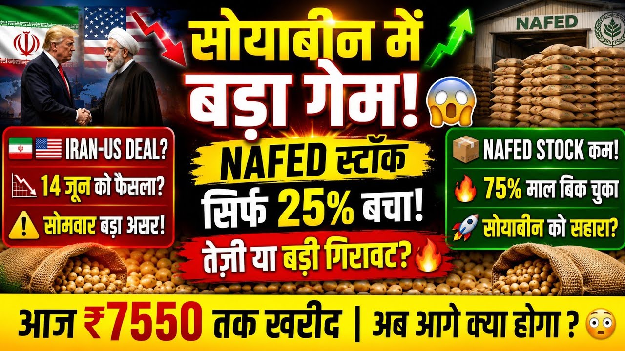 🚨सोयाबीन में बड़ा गेम! 😱 NAFED के पास सिर्फ 25% स्टॉक बचा | 7550₹ तक खरीद | Iran-US Deal ?