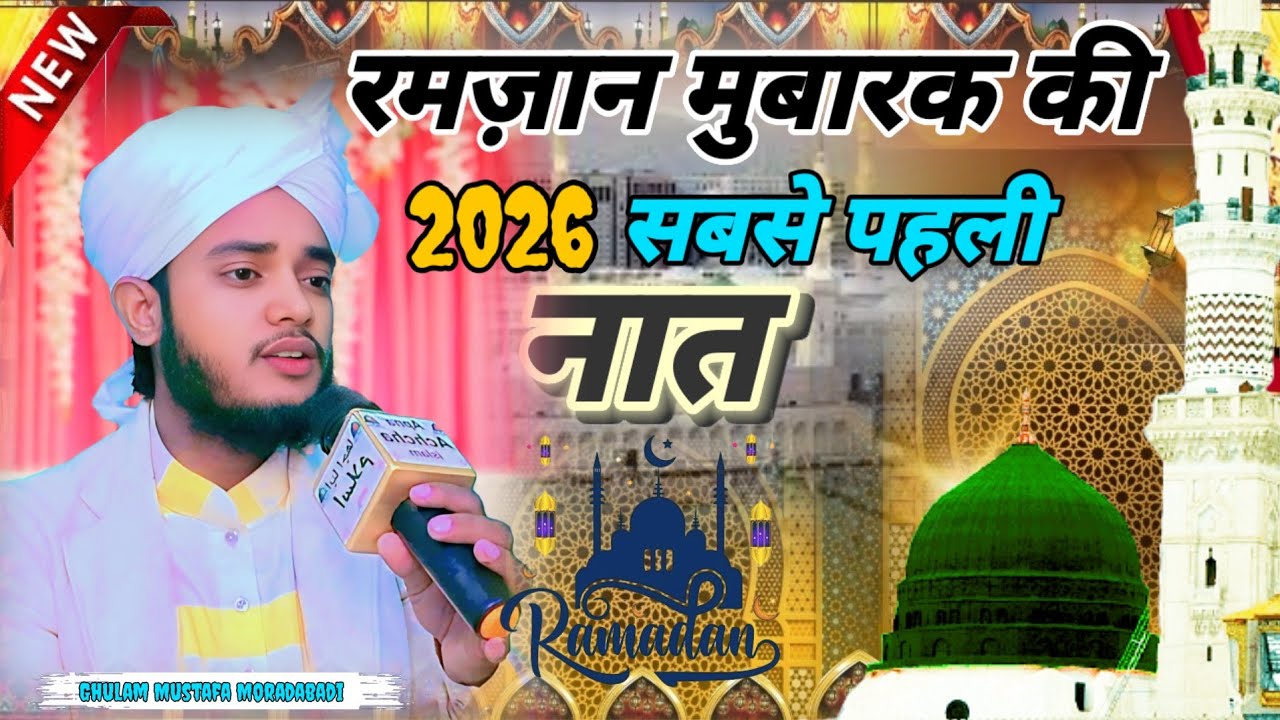 रमज़ान मुबारक की 2026 सबसे पहली नात । Boy Ghulam Mustafa moradabadi #newsubscribe #Apnaachchaislam