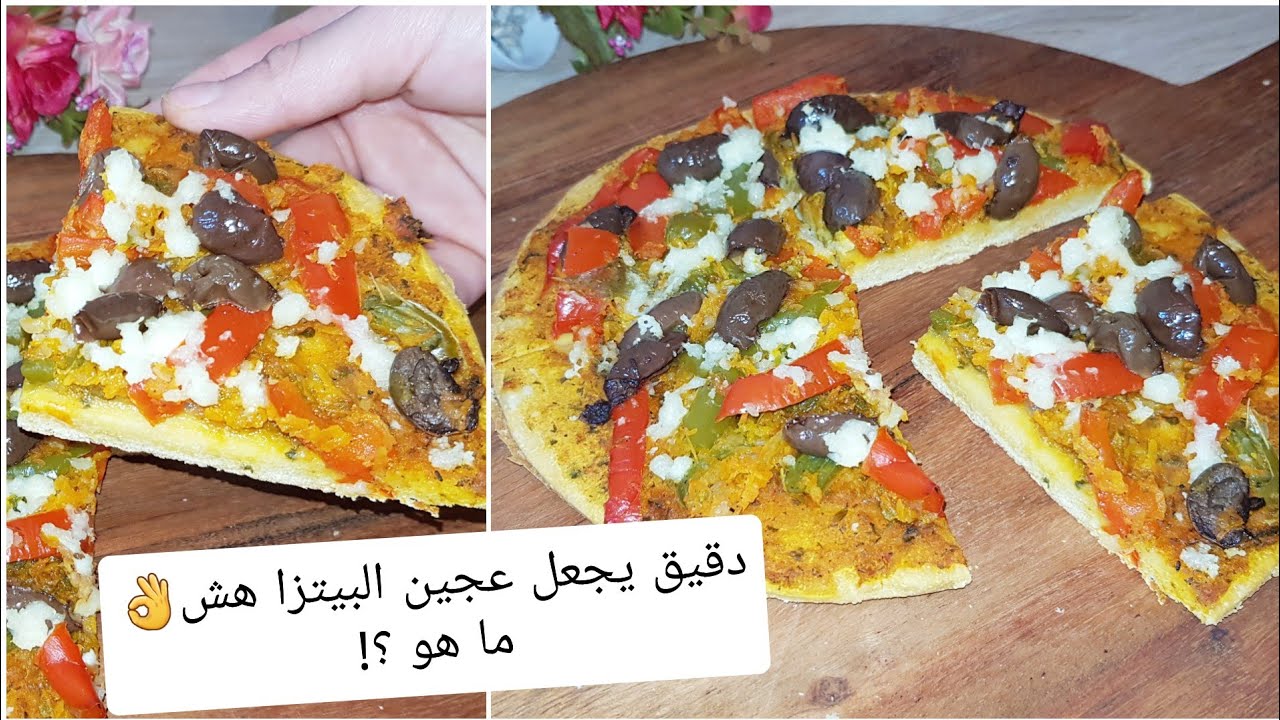 بيتزا صحية نباتية و هشة  بدون غلوتين و بالخميرة البلدية ولاصحاب الريجيم, لا تفوتك !!