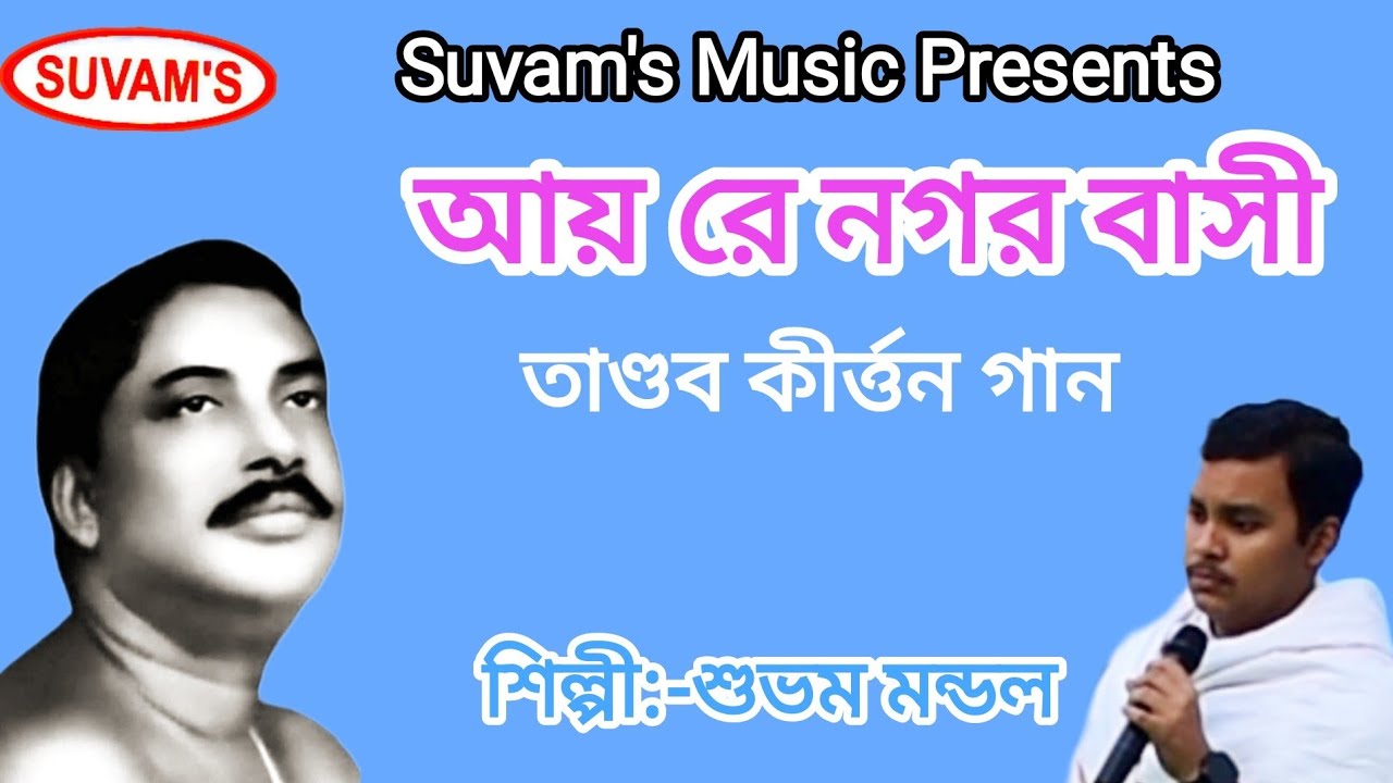 Suvam's Music Satsanger Gaan,আয় রে নগর বাসী, অসাধারণ একটি কীর্ত্তন গান, Subham mondal,2025