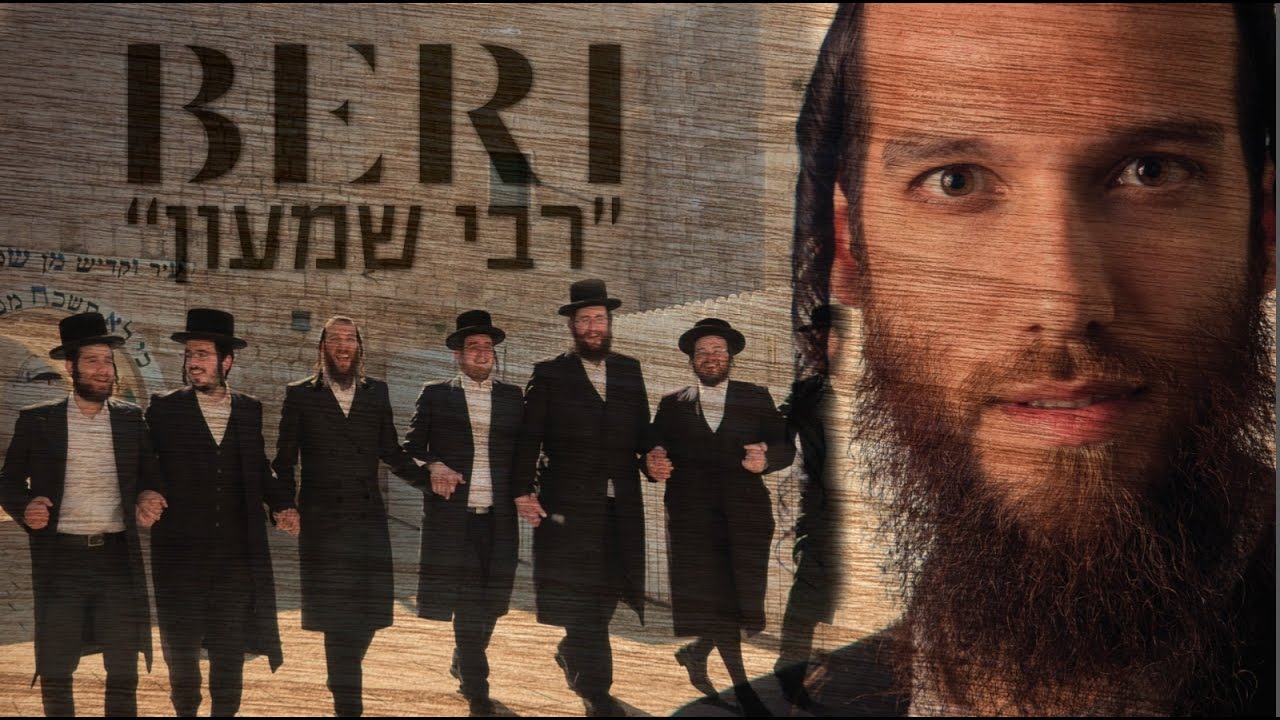 Beri Weber - Rabi Shimon [Official Video] feat. Malchus Choir | 