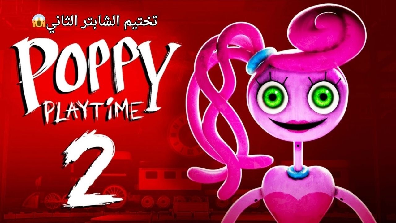 poppy  playtime chapter 2: رجعت للمصنع… وندمت! الجزء الأول