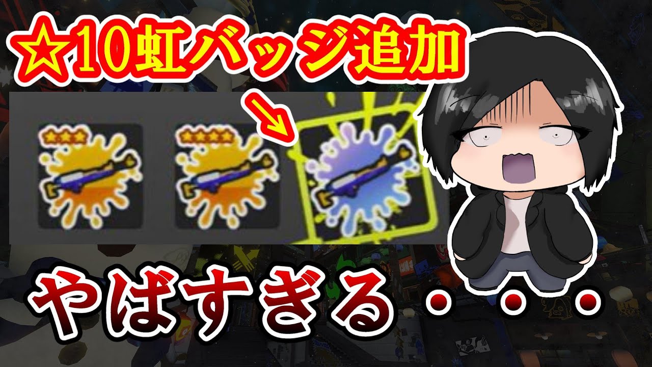 大型アプデで追加される☆10虹バッジがエグすぎたｗ【スプラトゥーン3】