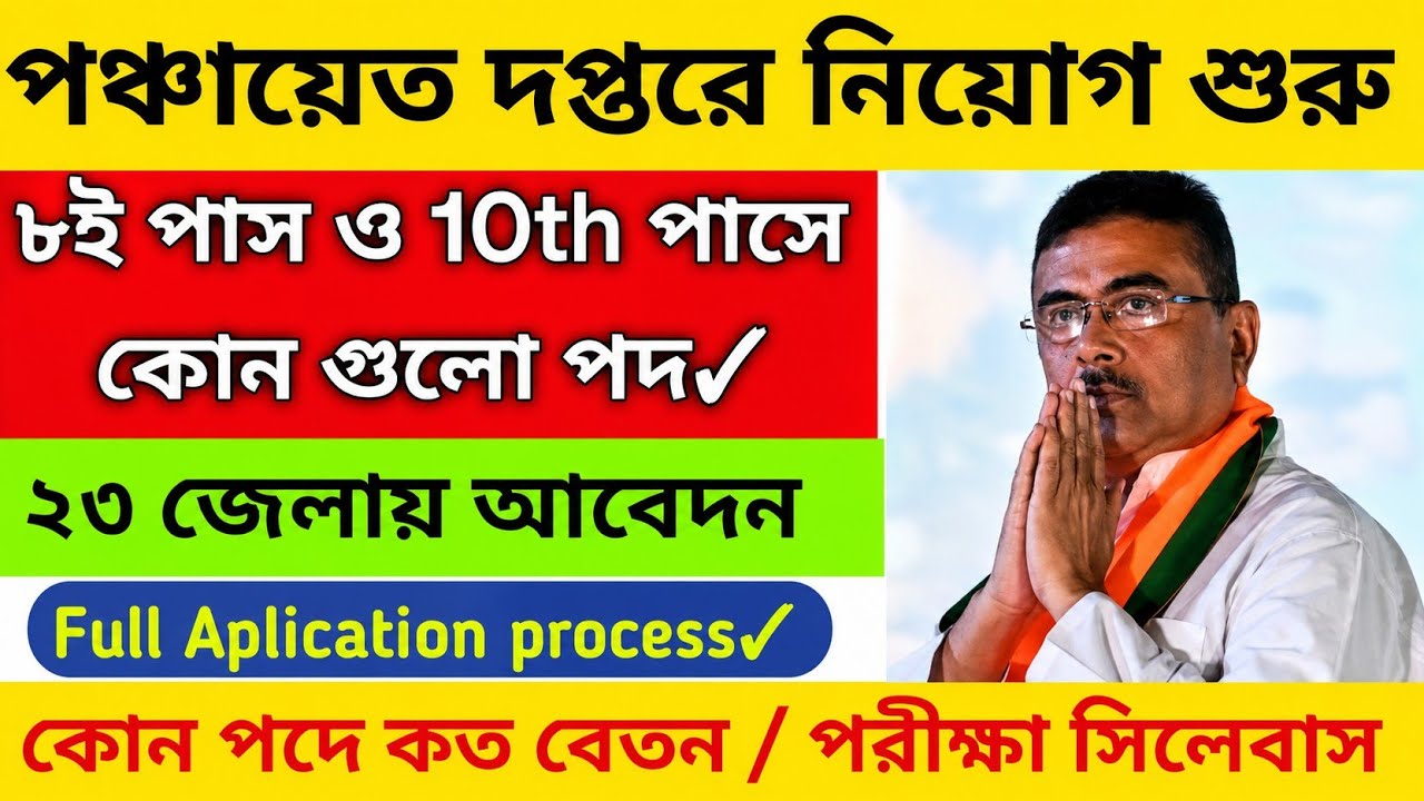 🔥পঞ্চায়েত দপ্তরে নিয়োগ শুরু 2026 | WB panchayat recruitment 2026 | panchayat online apply 2026 
