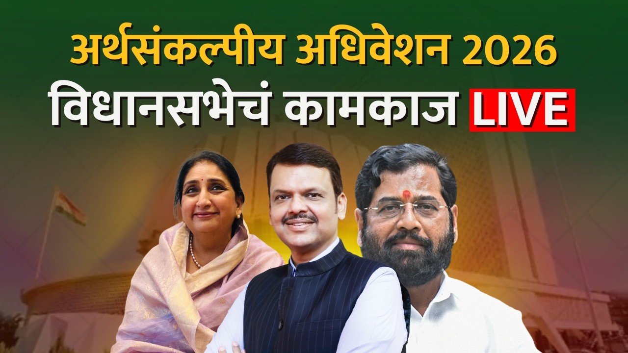 ( 18-03-2026 ) Maharashtra Assembly Live | Budget Session 2026 | अर्थसंकल्पीय अधिवेशन २०२६