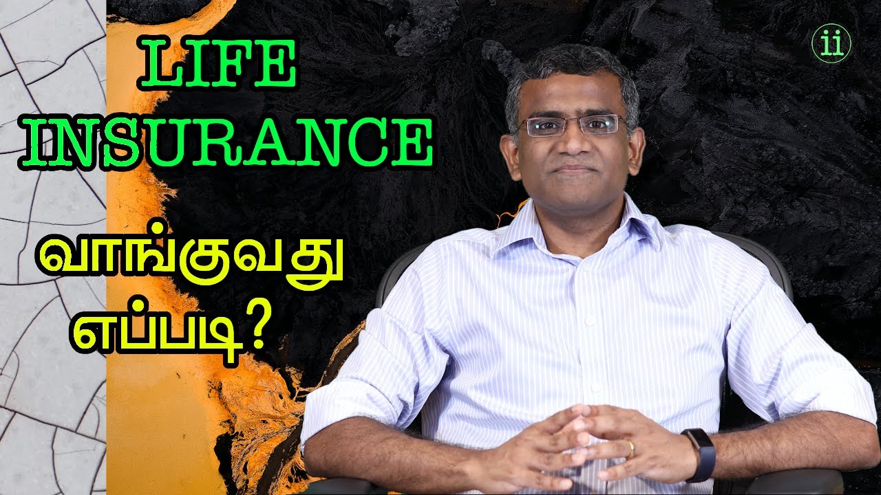 How to buy Life Insurance / ஆயுள் காப்பீடு வாங்குவது எப்படி