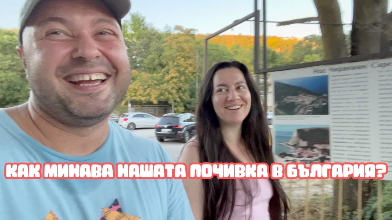 ЛЕТЕН ВЛОГ ОТ МОРСКИ ГРАД