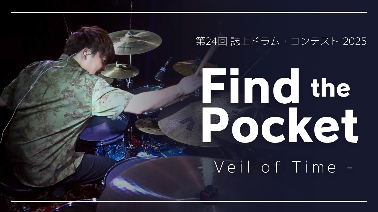 【ファイナリスト】第24回誌上ドラム・コンテスト「Find the Pocket 2025」（マスターコース／大野たっつん達哉）