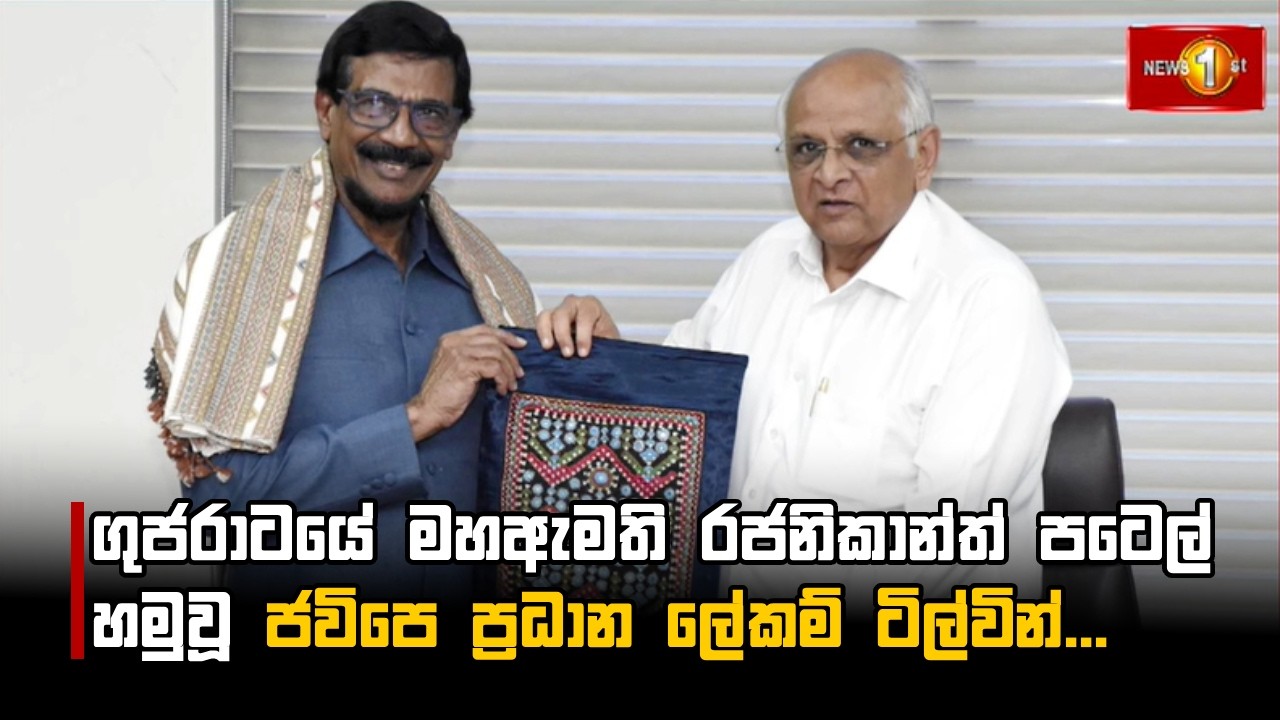 ගුජරාටයේ මහඇමති රජනිකාන්ත් පටෙල් හමුවූ ජවිපෙ ප්‍රධාන ලේකම් ටිල්වින්...