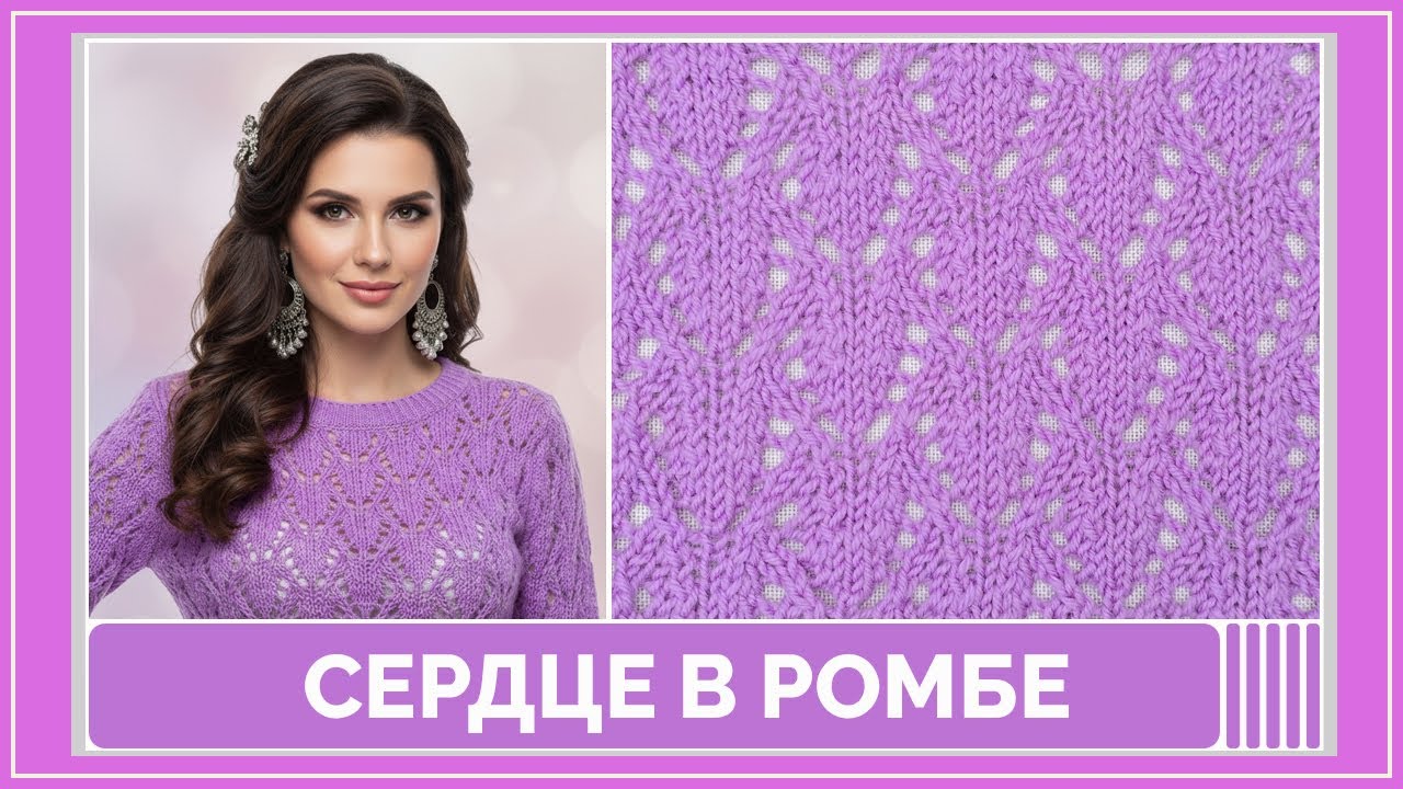Узор спицами Сердце в ромбе — простой и нежный ажур | Для начинающих | Схема | Описание | Раппорт