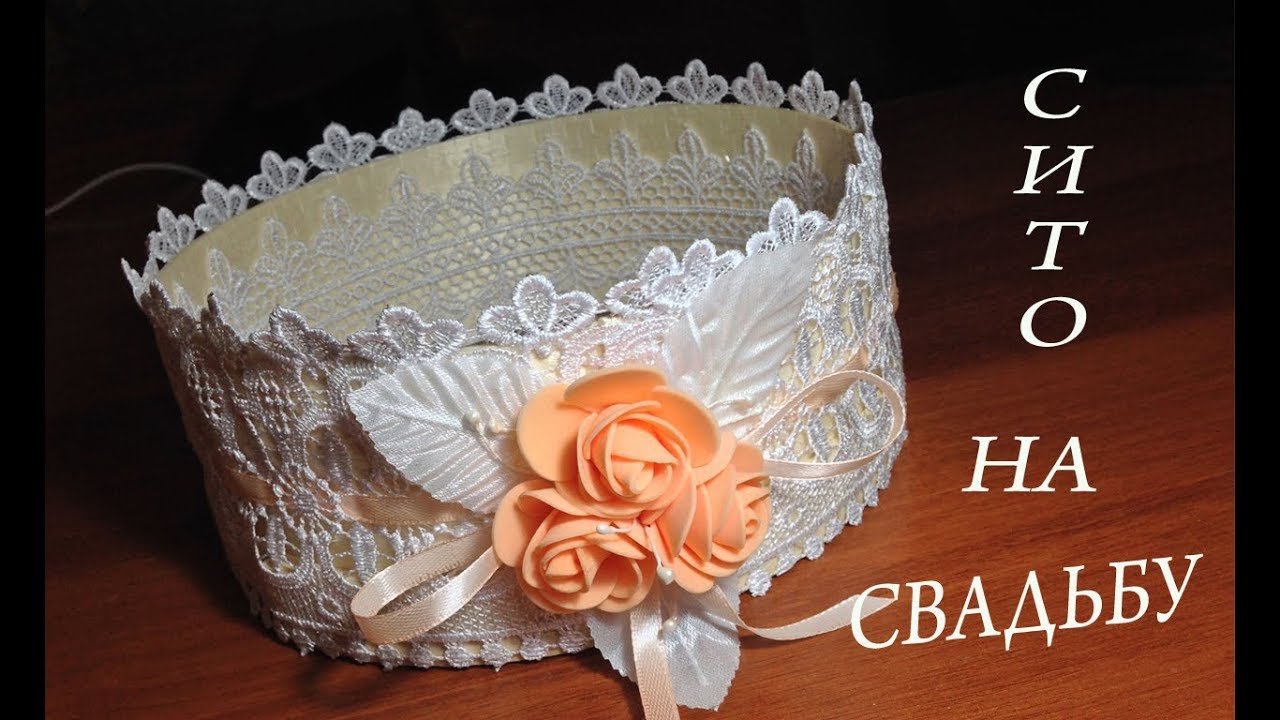 Свадебное сито/Wedding sieve
