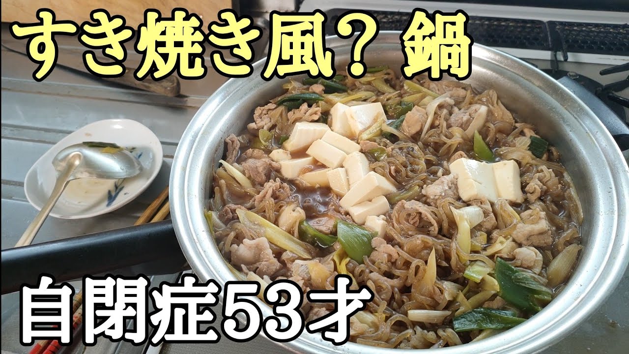 おばあちゃん【すき焼き】自閉症53才