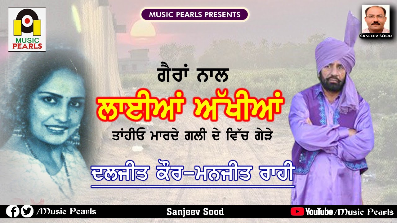 Gaira Naal Laiyan Akhiyaan | Manjeet Rahi & Daljeet Kaur | EVERGREEN PUNJABI DUETS | MUSIC PEARLS