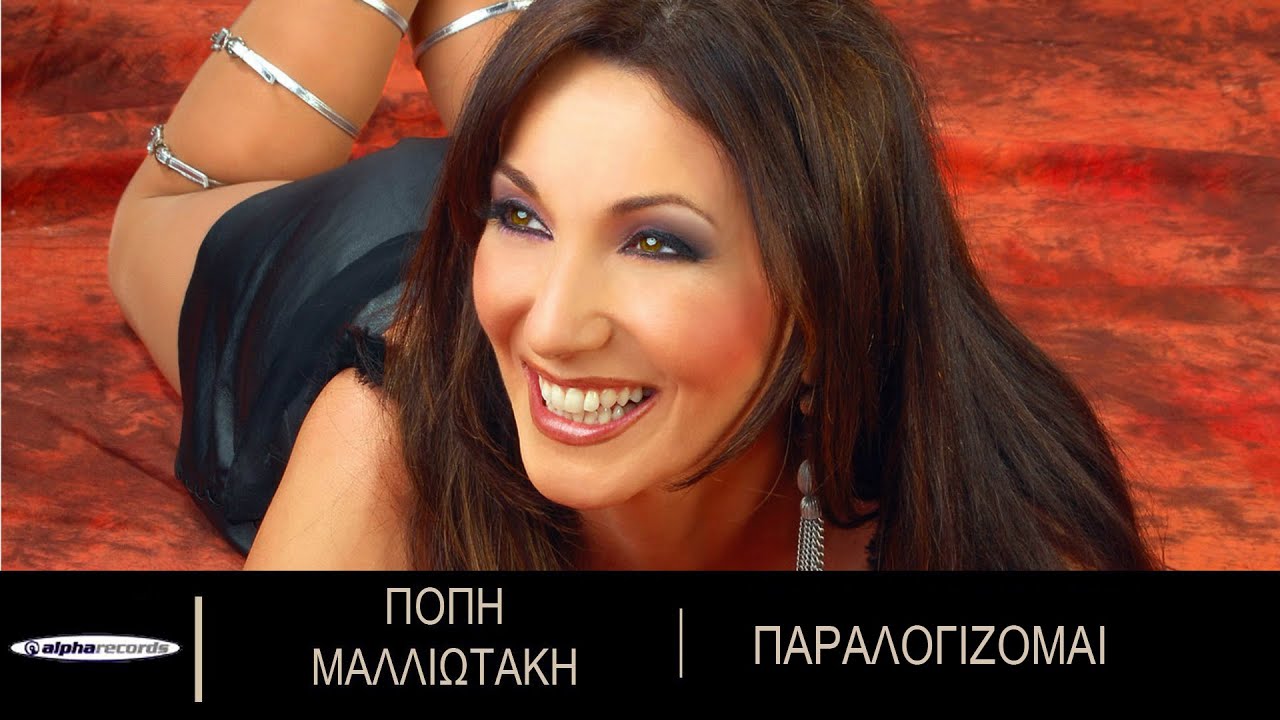 &Pi;ό&pi;&eta; &Mu;&alpha;&lambda;&lambda;&iota;&omega;&tau;ά&kappa;&eta; - &Pi;&alpha;&rho;&alpha;&lambda;&omicron;&gamma;ί&zeta;&omicron;&mu;&alpha;&iota; | Popi Maliotaki - Paralogizomai - Official Audio Release