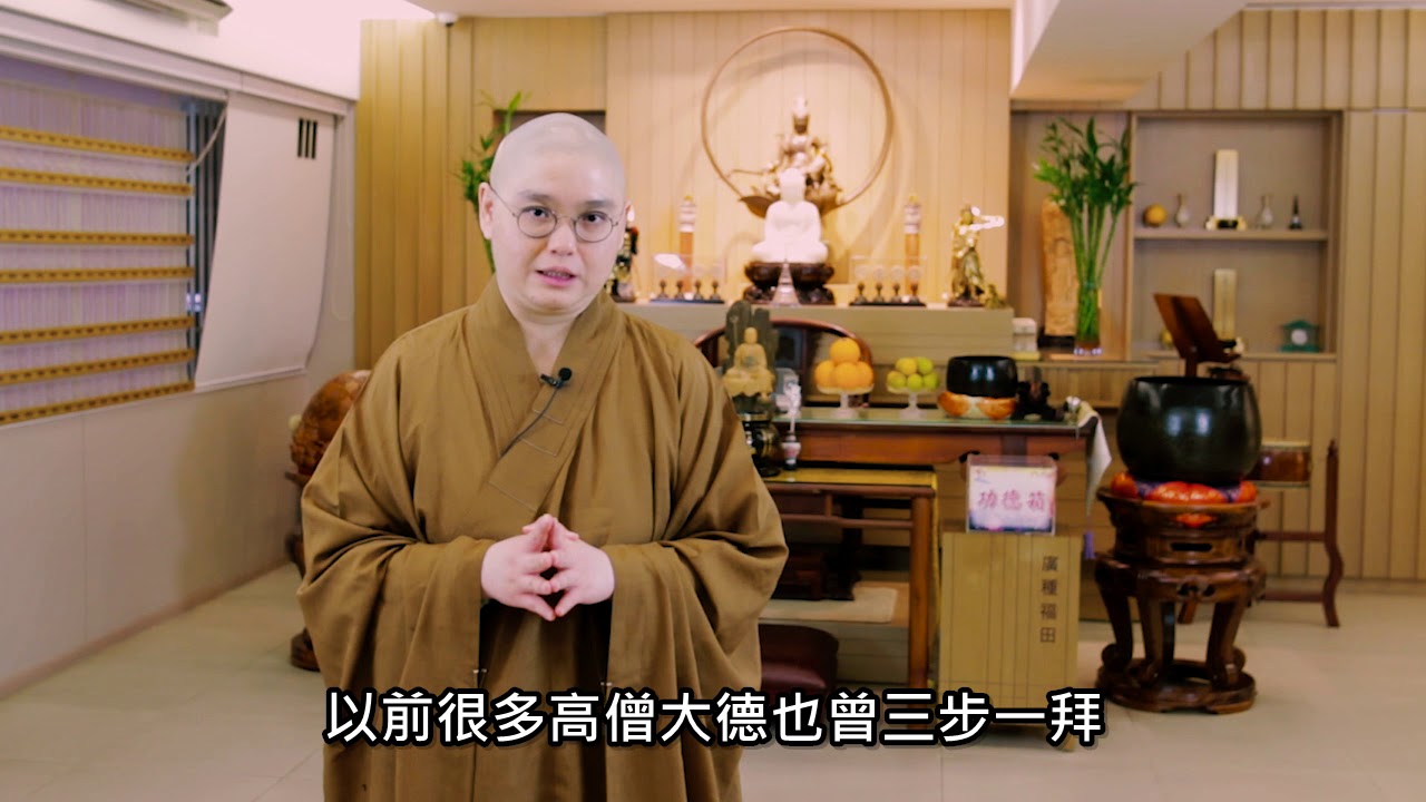 法性講場 第65集 三步一拜
