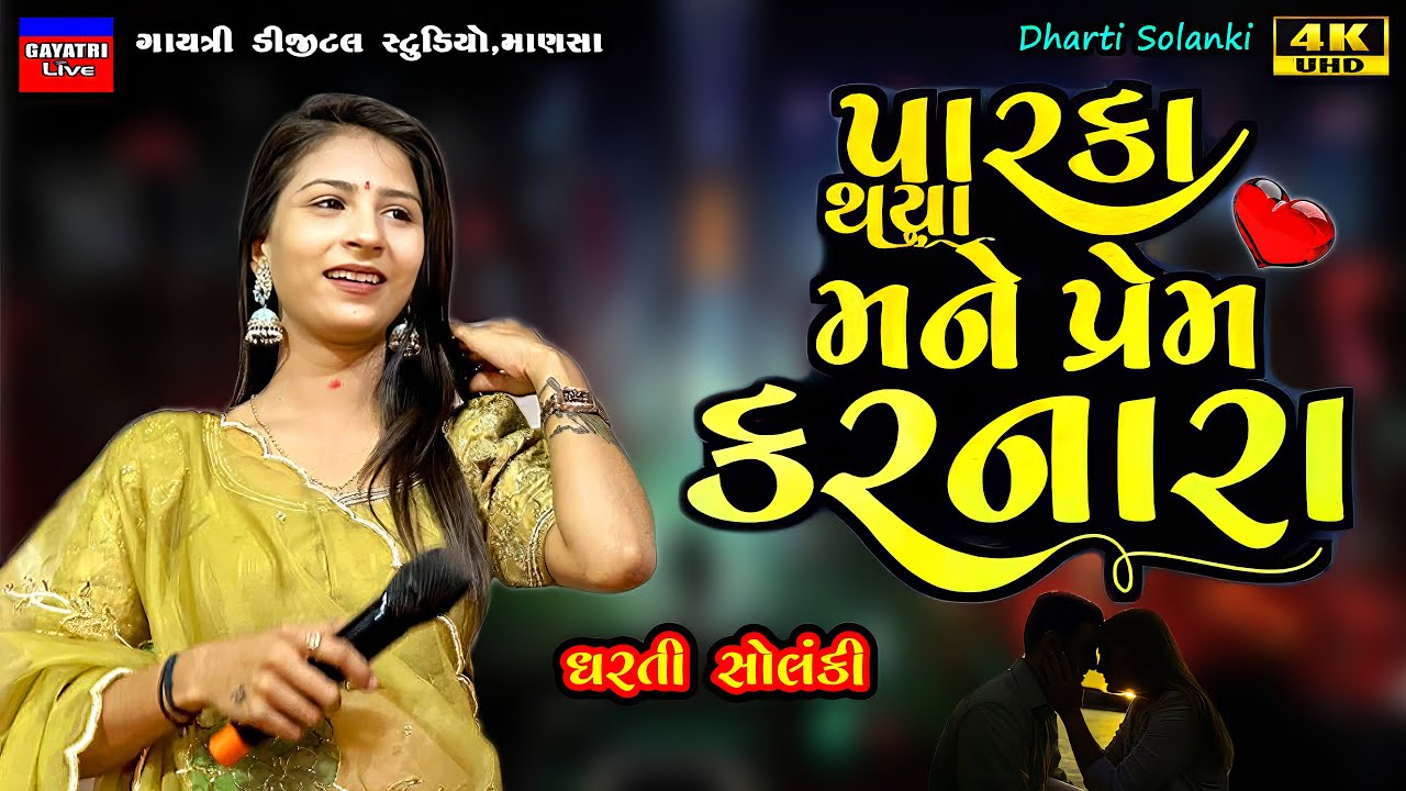 Dharti Solanki-પારકા થયા પ્રેમ કરનારા-બેવફા-Live Garba Program 2024-Bewafa-New Gujrati Trending Song