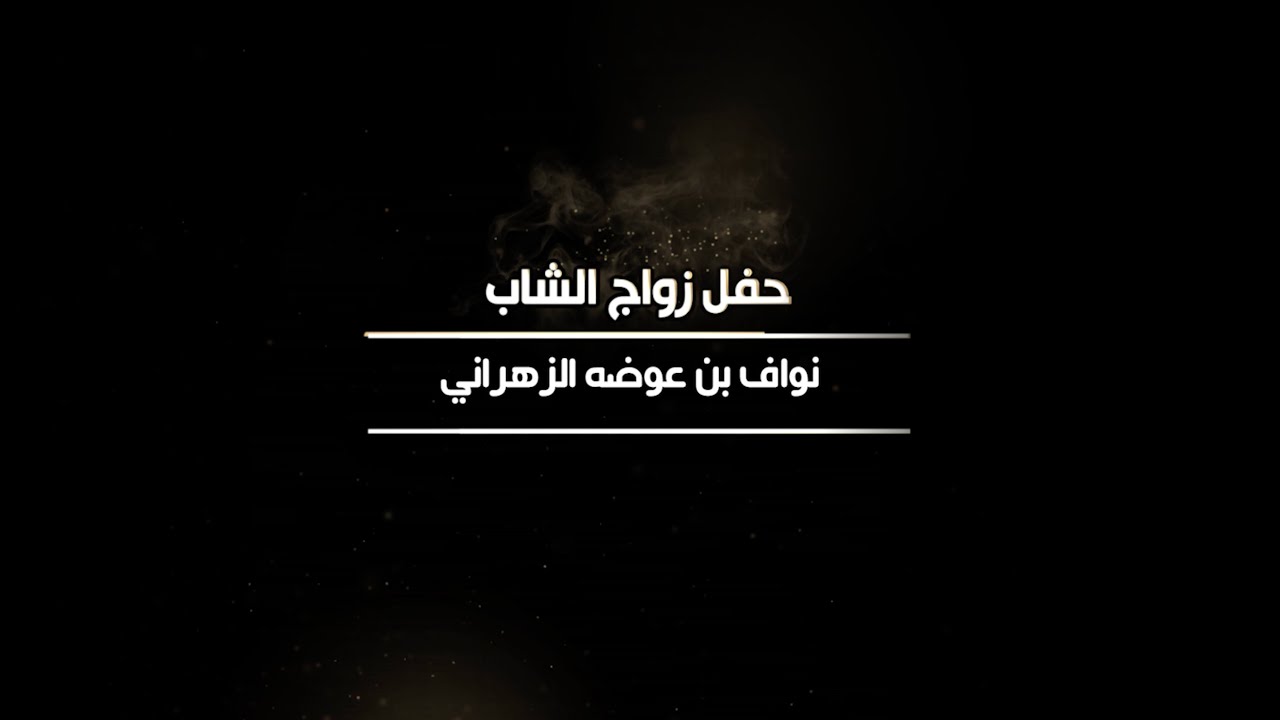 حفل زواج الشاب نواف بن عوضه الزهراني