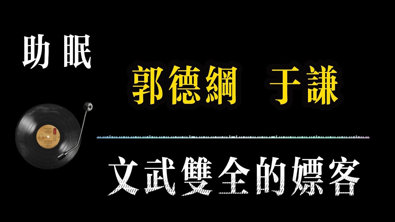 助眠【郭德纲相声 无广告】文武双全的嫖客 笑着入梦｜完整版相声段子合集#郭德纲#助眠#历史#减压放松#rain#疗愈#相声助眠 #德云社#睡眠故事#郭德纲经典#放松#睡眠疗愈