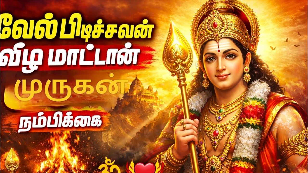 வேல் பிடிச்சவன் வீழ மாட்டான்...ஓம் கந்தா போற்றி...