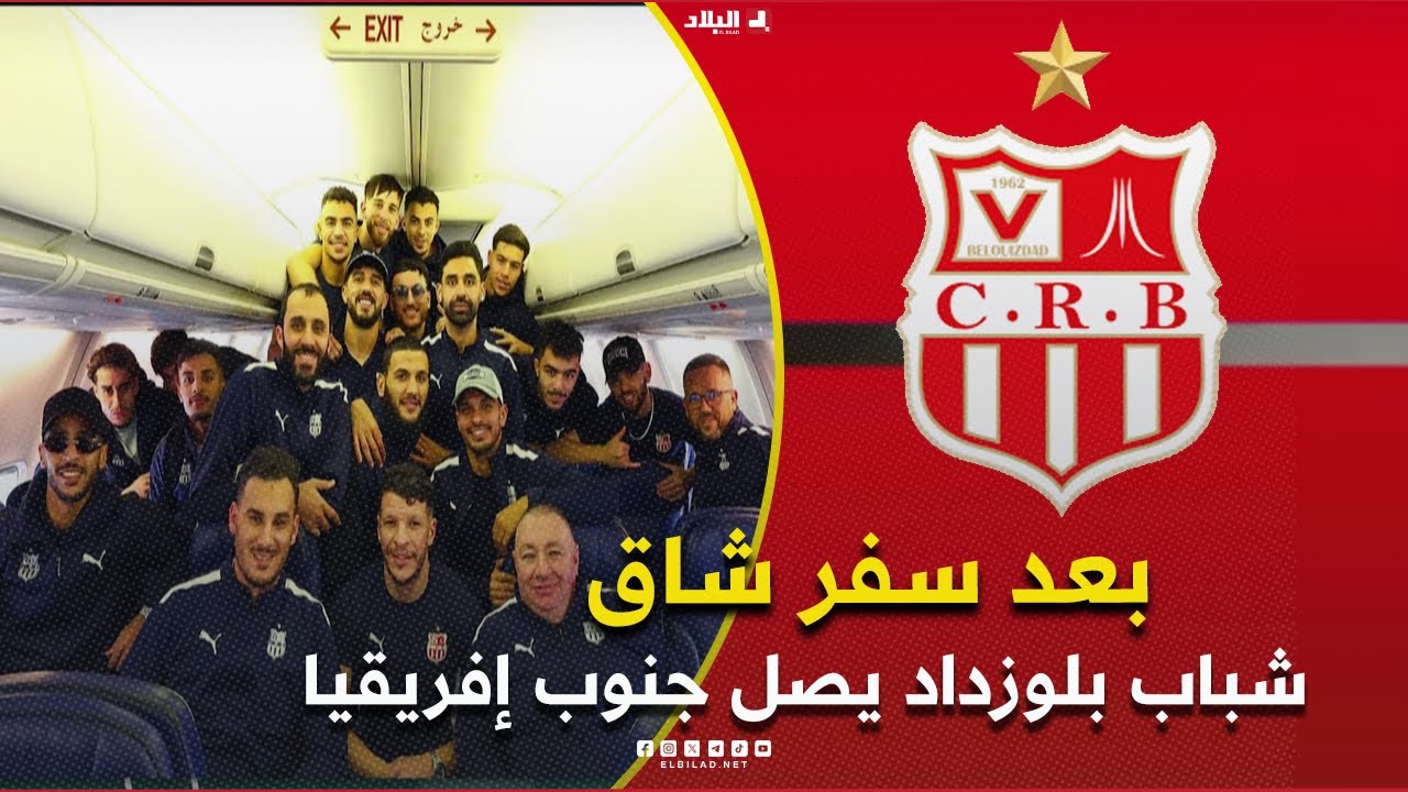 احكي بالون| بعد سفر شاق .. شباب بلوزداد يصل جنوب إفريقيا وعينه على الحفاظ عن الصدارة