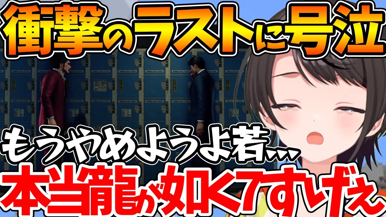 【ネタバレあり】春日達の思いと衝撃のラストに号泣するスバル【ホロライブ/切り抜き/VTuber/ 大空スバル / 龍が如く7 】
